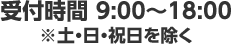 受付時間 9:00～18:00※土・日・祝日を除く