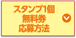 スタンプ1個無料券応募方法