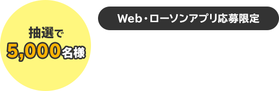 抽選で5,000名様