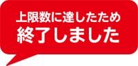 上限数に達したため終了しました