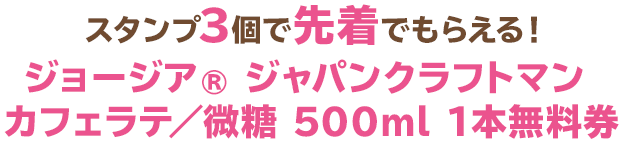 スタンプ3個で先着でもらえる！ジョージア®ジャパンクラフトマン カフェラテ／微糖 500ml 1本無料券