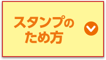 スタンプのため方