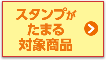 スタンプがたまる対象商品はこちら