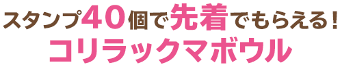 スタンプ40個で先着でもらえる!コリラックマボウル