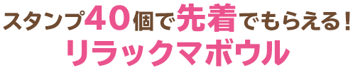 スタンプ40個で先着でもらえる!リラックマボウル