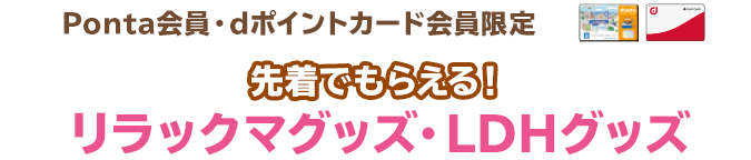 （Ponta会員・dポイントカード会員限定）先着でもらえる！リラックマグッズ・LDHグッズ