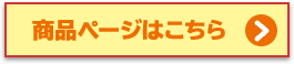 商品ページはこちら