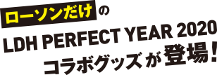 ローソンだけのLDH PERFECT YEAR2020コラボグッズが登場！