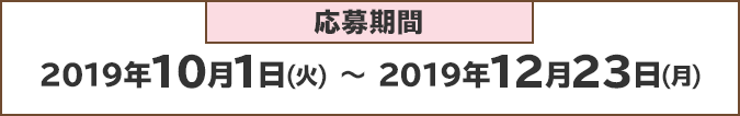 応募期間：3月12日(火)～6月24日(月)