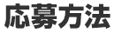 スタンプ1個無料券の応募方法