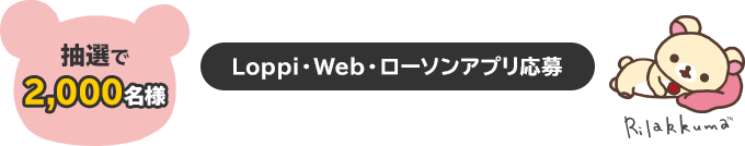 抽選で100名様　Loppi・Web・ローソンアプリ応募