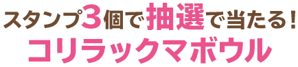 スタンプ3個で抽選で当たる！コリラックマボウル