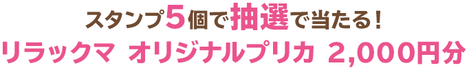 スタンプ5個で抽選で当たる！リラックマ ローソンオリジナルプリカ2,000円分