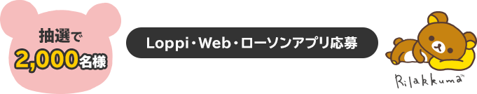 抽選で50名様　ローソンアプリ応募限定