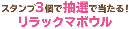 スタンプ3個で抽選で当たる！リラックマボウル