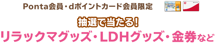 （Ponta会員・dポイントカード会員限定）抽選で当たる！リラックマグッズ・LDHグッズ・金券など