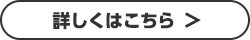 詳しくはこちら