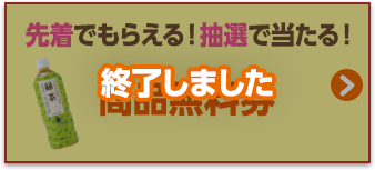 先着でもらえる！抽選で当たる！商品無料券