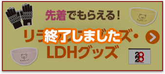 先着でもらえる！リラックマグッズ・LDHグッズ