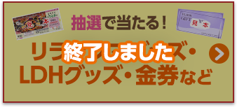 抽選で当たる！リラックマグッズ・LDHグッズ・金券など