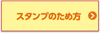 スタンプのため方