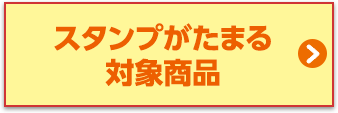 スタンプがたまる対象商品