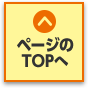 ページのTOPへ