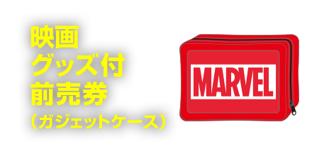 映画グッズ付前売券（ガジェットケース）