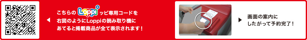 こちらLoppiッピ専用コードを右図のようにLoppiの読み取り機にあてると掲載商品が全て表示されます！