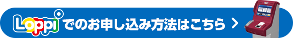 Loppiでのお申し込み方法はこちら