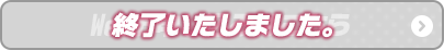 Webお申し込みはこちら 終了いたしました