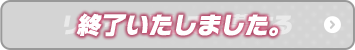 リツイートして応募する 終了いたしました