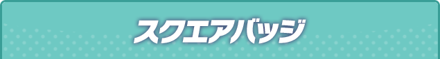 スクエアバッジ