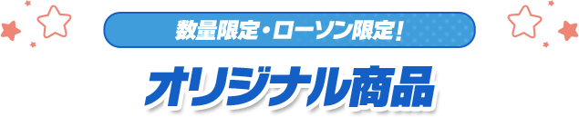 数量限定・ローソン限定！ オリジナル商品