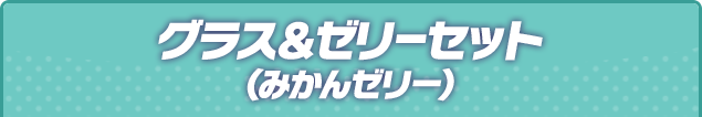 グラス＆ゼリーセット（みかんゼリー）