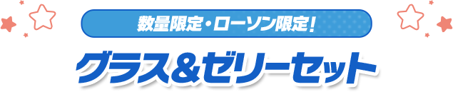 数量限定・ローソン限定！ グラス＆ゼリーセット