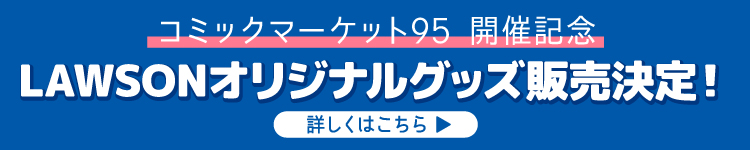 コミックマーケット95開催記念 LAWSONオリジナルグッズ販売決定！