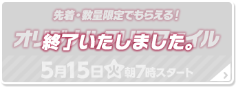 先着・数量限定でもらえる！ オリジナルクリアファイル 終了いたしました