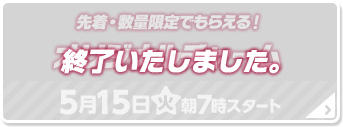 先着・数量限定でもらえる！ オリジナルチャーム 終了いたしました