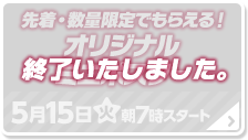 先着・数量限定でもらえる！ オリジナル ミニポスター 終了いたしました