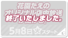 花園たえのオリジナル店内放送が聞ける！ 終了いたしました