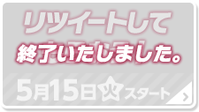 リツイートしてもらおう！ 終了いたしました