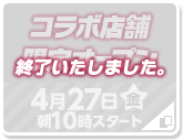 コラボ店舗限定オープン 終了いたしました