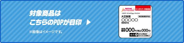 対象商品はこちらのPOPが目印 ▶ ※画像はイメージです。