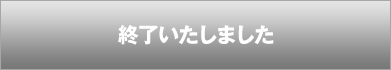 終了いたしました