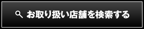 お取り扱い店舗を検索する