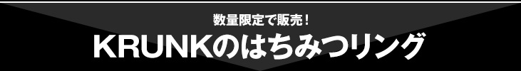 数量限定で販売！KRUNKのはちみつリング