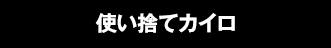 使い捨てカイロ