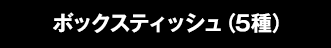 ボックスティッシュ（5種）