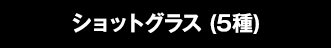 ショットグラス (5種)